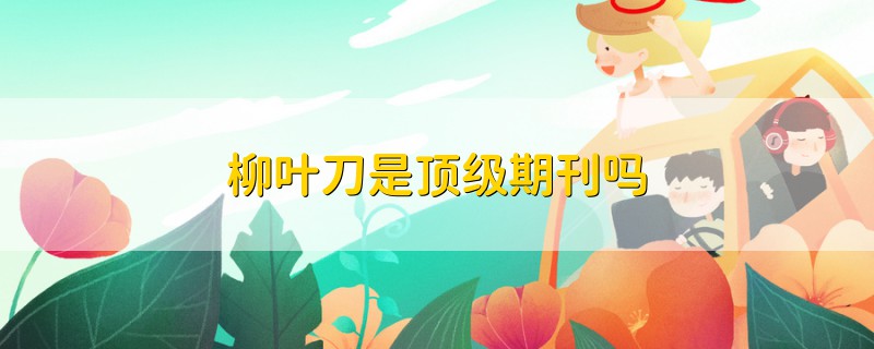 柳葉刀是頂級(jí)期刊嗎