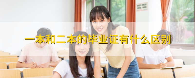 一本和二本的畢業(yè)證有什么區(qū)別