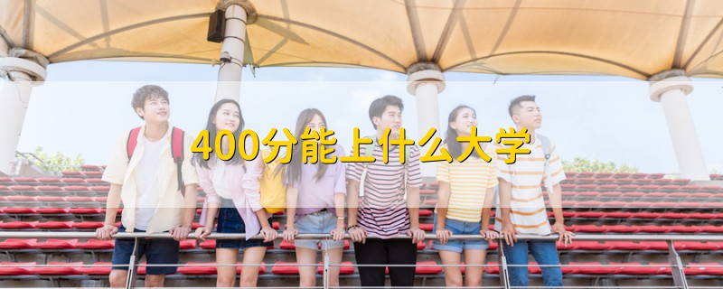 400分能上什么大學(xué)