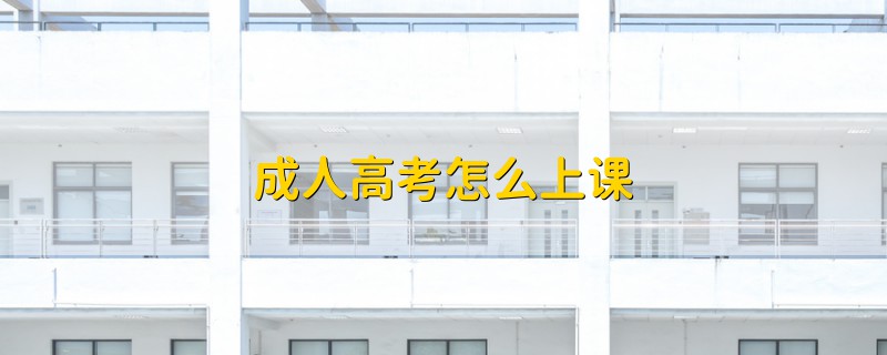 成人高考怎么上課