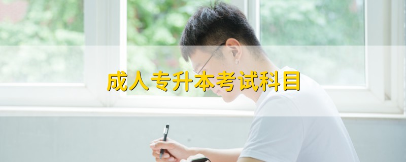 成人專升本考試科目