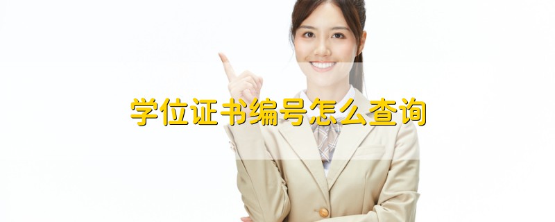 學(xué)位證書編號怎么查詢