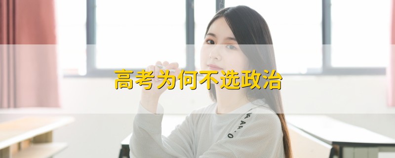 高考為何不選政治