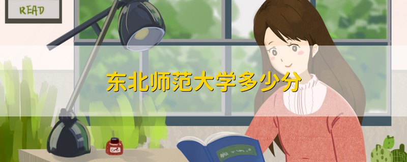 東北師范大學(xué)多少分