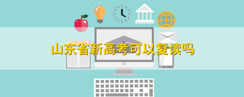 山東省新高考可以復(fù)讀嗎