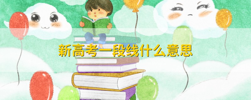 新高考一段線什么意思