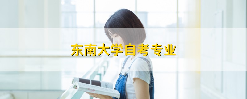 東南大學(xué)自考專業(yè)