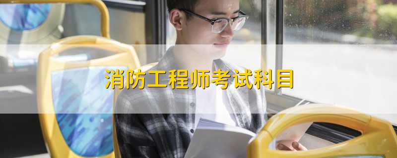 消防工程師考試科目