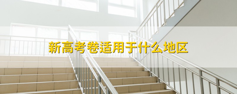新高考卷適用于什么地區(qū)