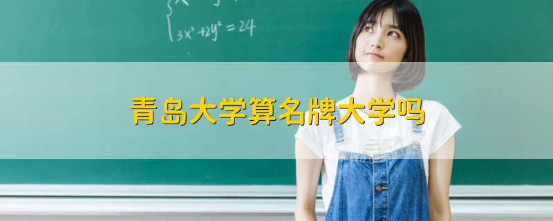 青島大學算名牌大學嗎