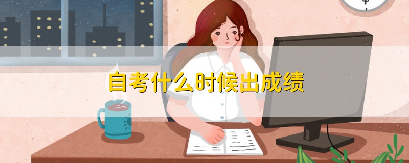 自考什么時(shí)候出成績(jī)