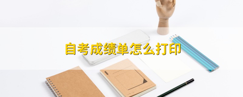 自考成績單怎么打印