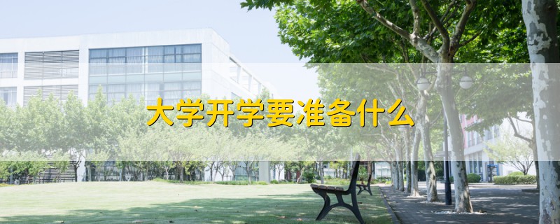 大學開學要準備什么