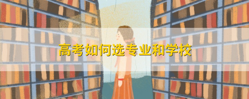 高考如何選專業(yè)和學校