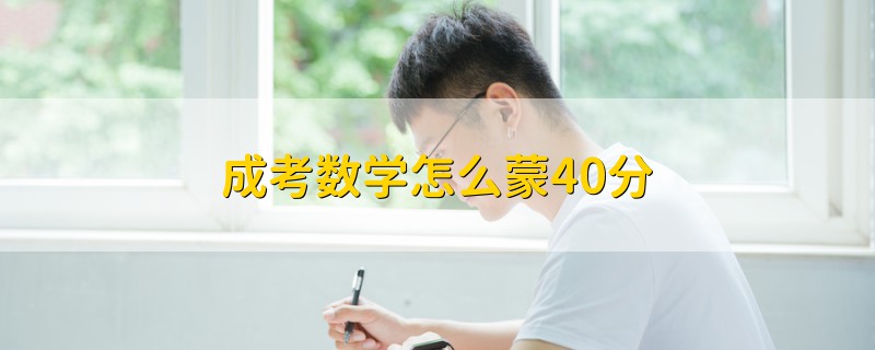成考數(shù)學(xué)怎么蒙40分