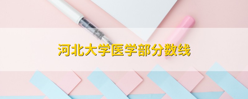 河北大學醫(yī)學部分數(shù)線