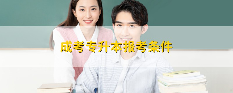 成考專升本報(bào)考條件