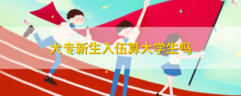 大專新生入伍算大學生嗎
