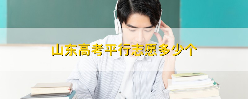 山東高考平行志愿多少個(gè)