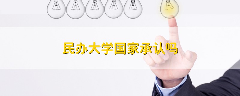 民辦大學(xué)國(guó)家承認(rèn)嗎