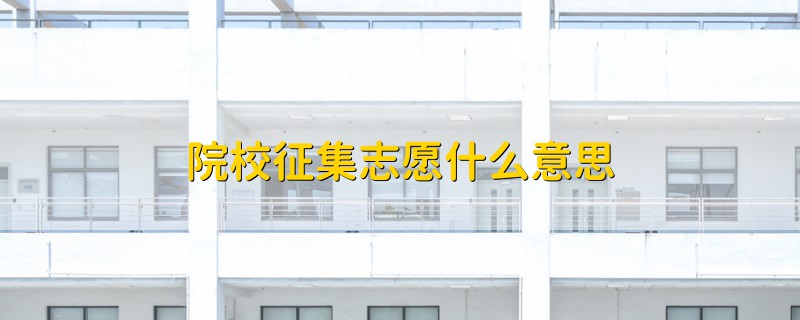 院校征集志愿什么意思