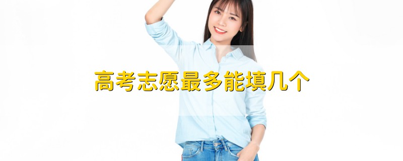 高考志愿最多能填幾個(gè)