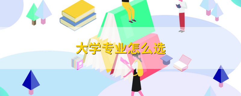大學(xué)專業(yè)怎么選