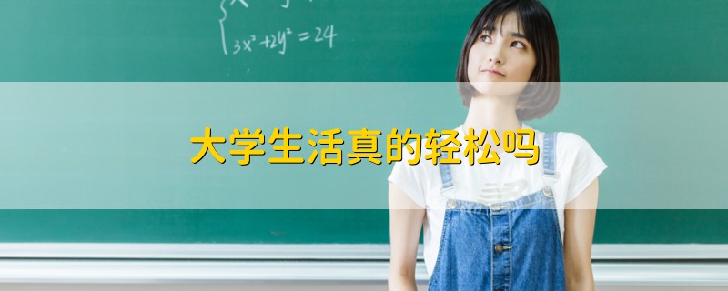大學(xué)生活真的輕松嗎