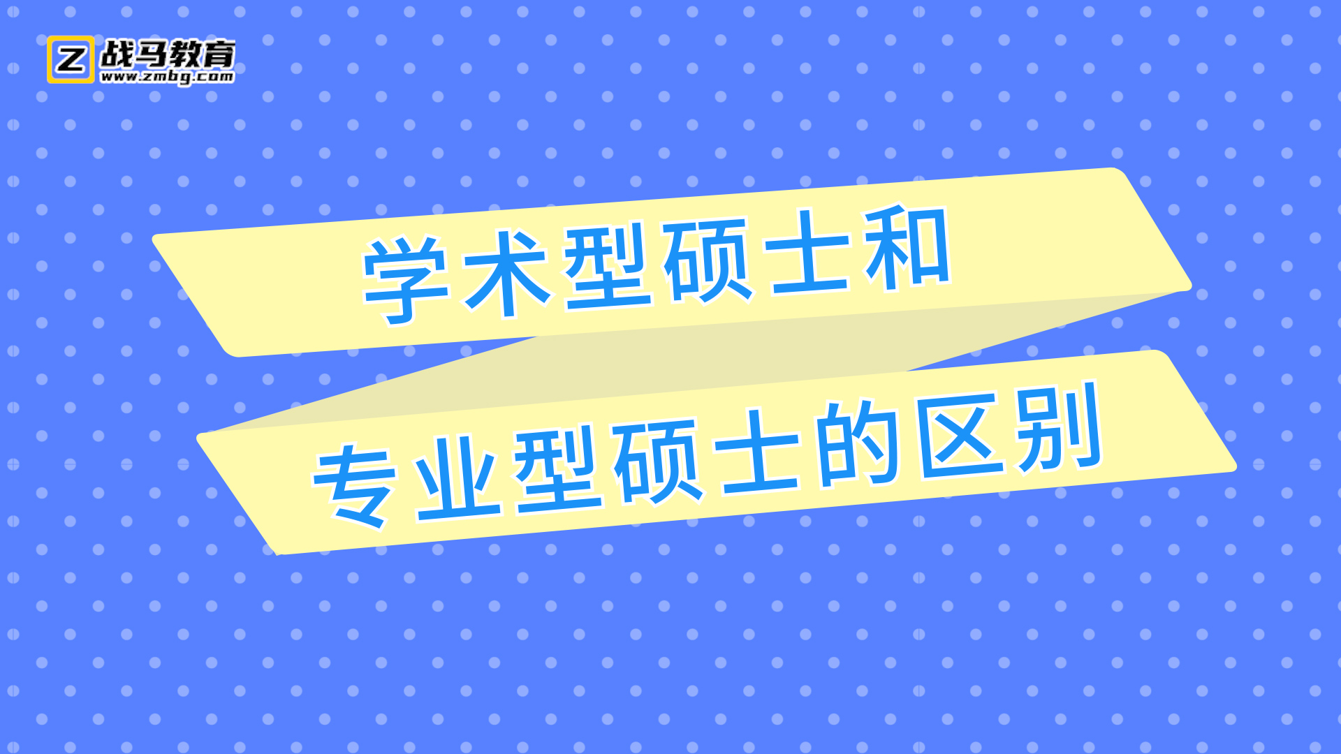 學術型碩士和專業(yè)型碩士