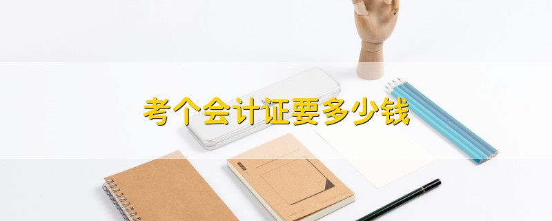 考個會計證要多少錢