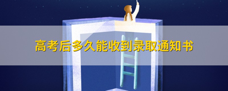 高考后多久能收到錄取通知書