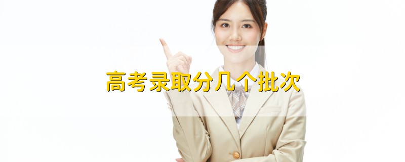高考錄取分幾個(gè)批次