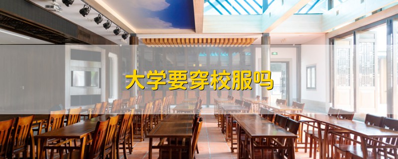 大學要穿校服嗎