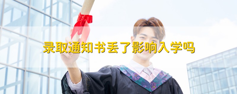 錄取通知書(shū)丟了影響入學(xué)嗎