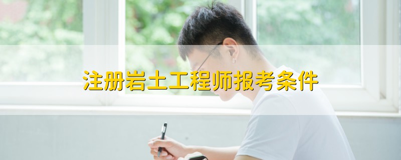 注冊巖土工程師報考條件