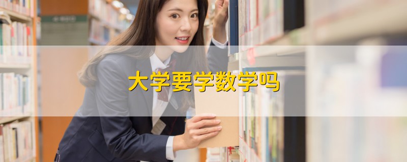 大學要學數(shù)學嗎