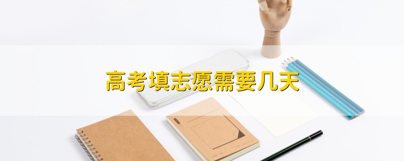 高考填志愿需要幾天