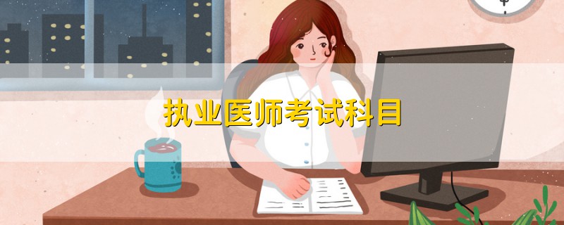 執(zhí)業(yè)醫(yī)師考試科目