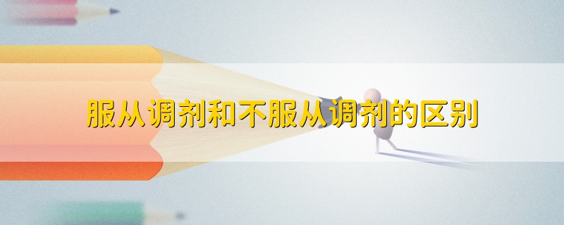 服從調(diào)劑和不服從調(diào)劑的區(qū)別