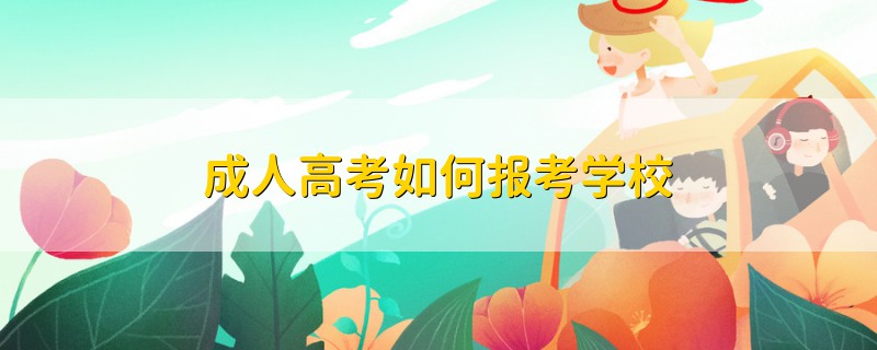 成人高考如何報(bào)考學(xué)校