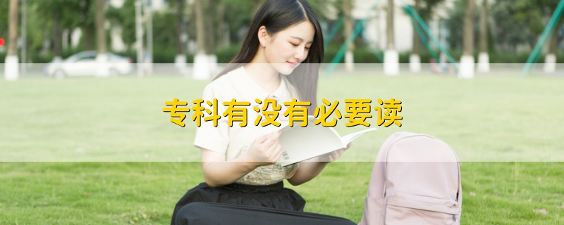 ?？朴袥]有必要讀