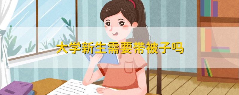 大學新生需要帶被子嗎