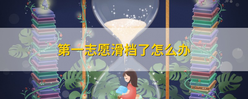 第一志愿滑檔了怎么辦