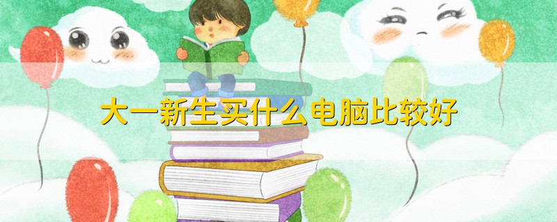 大一新生買什么電腦比較好