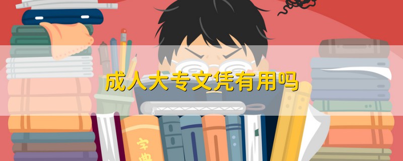 成人大專文憑有用嗎