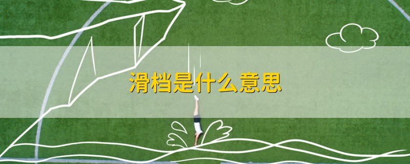 滑檔是什么意思