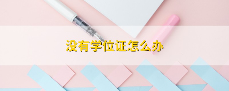 沒有學(xué)位證怎么辦