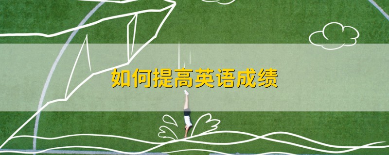 如何提高英語成績