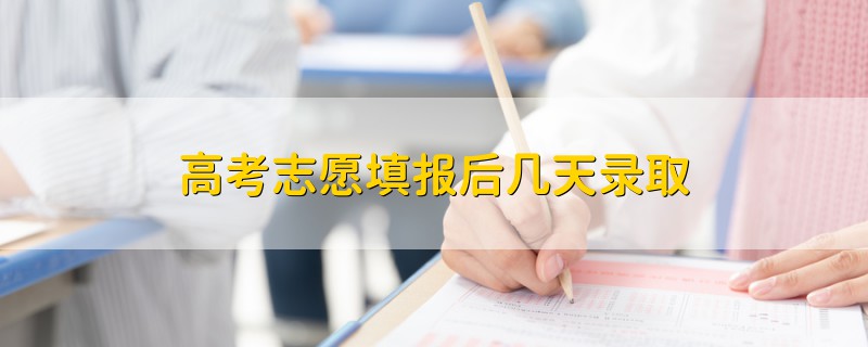 高考志愿填報后幾天錄取
