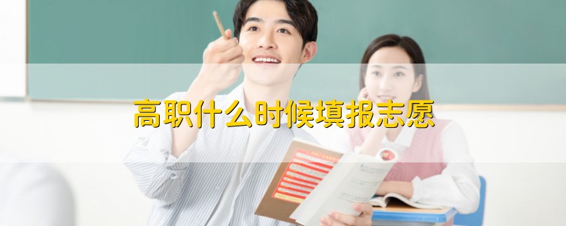高職什么時(shí)候填報(bào)志愿